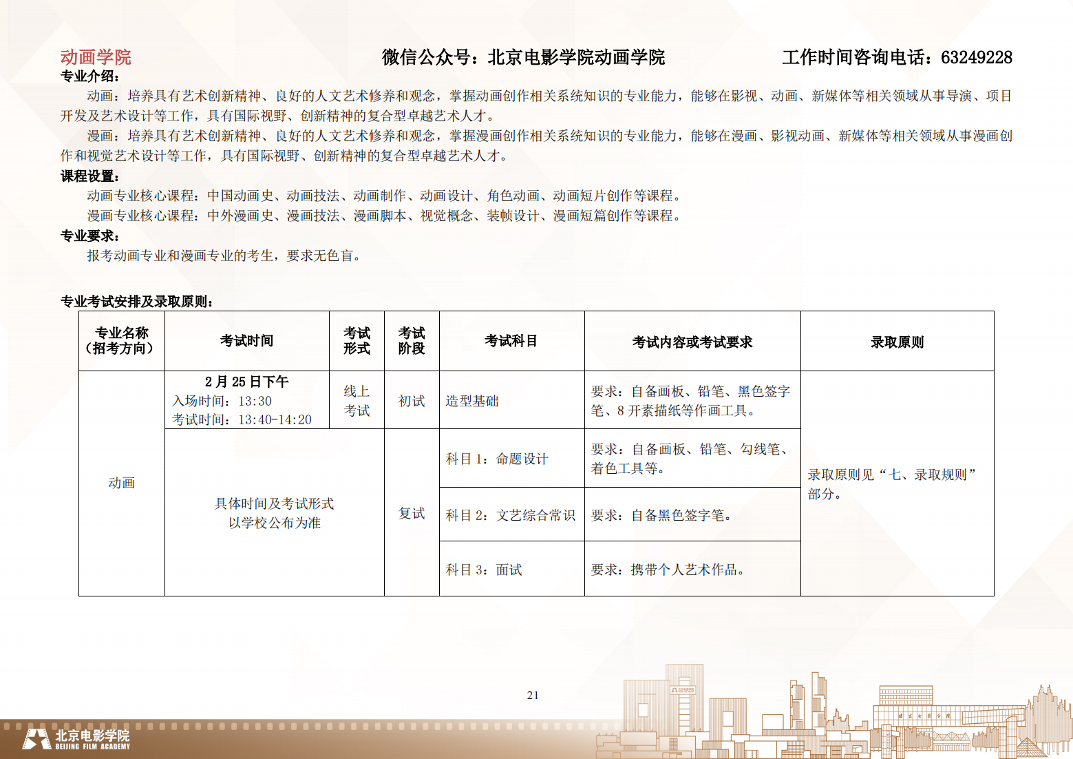 北京电影学院 2024 年艺术类校考本科招生简章